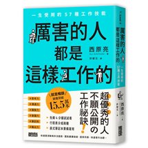 厲害的人都是這樣工作的：一生受用的57種工作技能