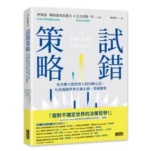 試錯策略：史丹佛天使投資人的決斷心法，在高風險世界正確止損、掌握勝算