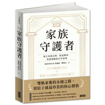 家族守護者：建立家族治理、財富傳承、稅務策略的百年基業