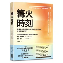 篝火時刻：破解新創底層邏輯，直面管理人性難題，提升團隊凝聚力