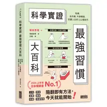 科學實證最強習慣大百科：哈佛、史丹佛 、牛津傳授，改變人生的112個技巧