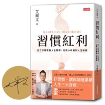 【限量親簽】習慣紅利：從工作管理到人生管理，從微小改變到人生蛻變