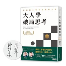 【限量親簽】大人學破局思考：從關鍵小事看出職場大局【Apple Podcast 年度熱門節目】