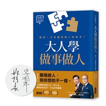 【限量親簽】大人學做事做人：做事，才是職場做人的根本【大人的Small Talk 2】