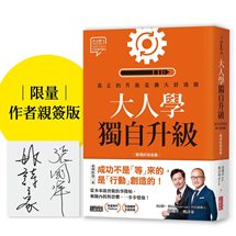 【限量親簽】大人學獨自升級：真正的升級是擴大舒適圈【職場終極奧義】