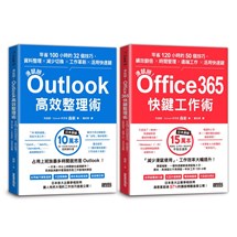 【滑鼠掰！工作大改革套書】：Outlook高效整理術＋Office365快鍵工作術