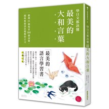 學日文都該懂最美的「大和言葉」：嚴選21個場景388個詞彙，隨時都能說出優雅的日文