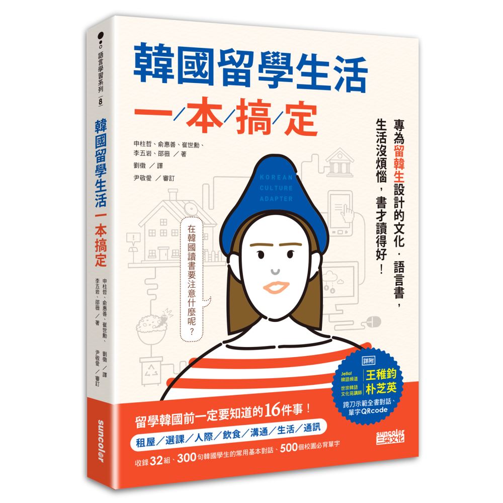 韓國留學生活一本搞定：專為留韓生設計的文化‧語言書，生活沒煩惱，書才讀得好！ | 拾書所