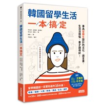 韓國留學生活一本搞定：專為留韓生設計的文化‧語言書，生活沒煩惱，書才讀得好！