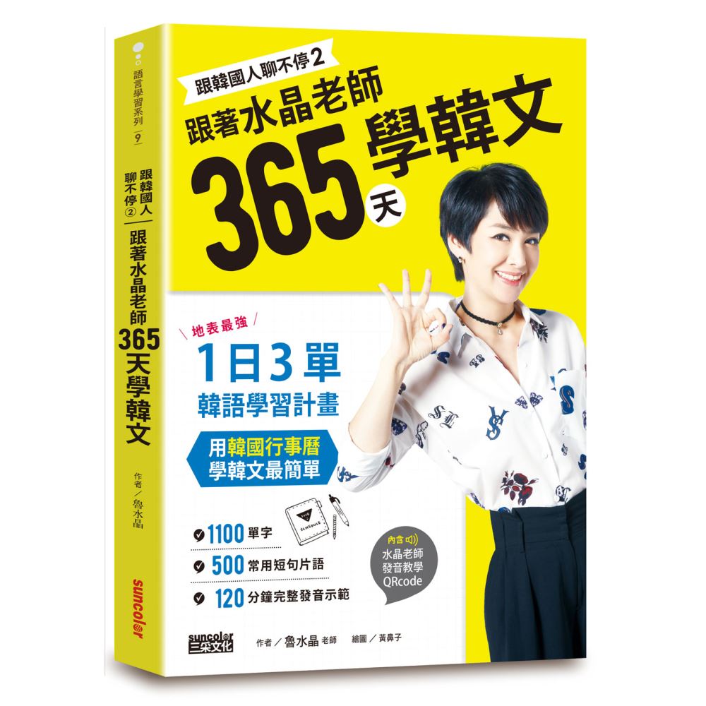 跟韓國人聊不停（2）跟著水晶老師365天學韓文：地表最強一日3單韓語學習計畫，用韓國行事曆學韓文最簡單 | 拾書所