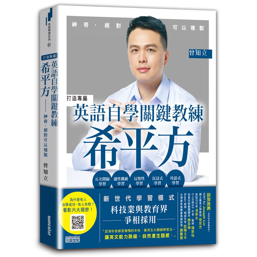 英語自學關鍵教練　希平方：神奇，絕對可以複製 | 拾書所