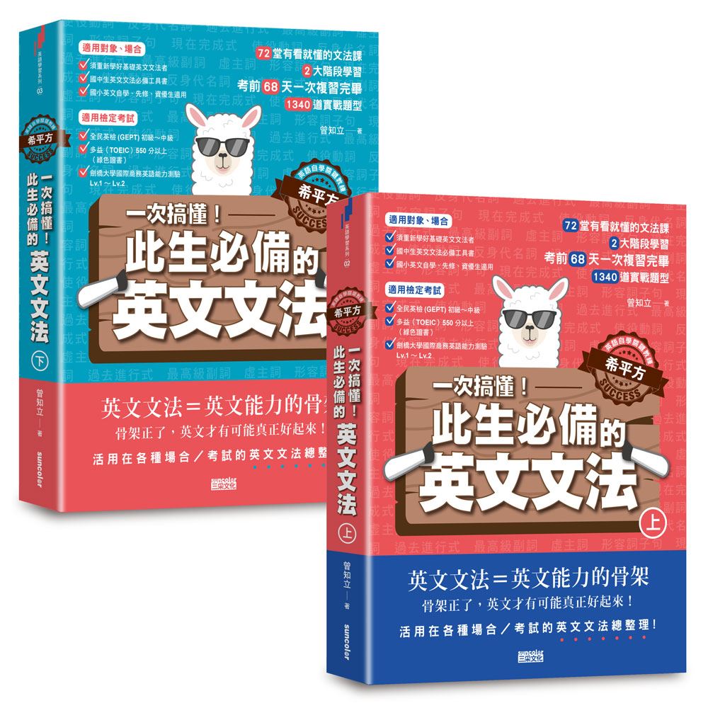 【英語自學關鍵教練 希平方】一次搞懂！此生必備的英文文法：68天╳72堂基礎文法╳1340道實戰題型（上／下冊不分售） | 拾書所