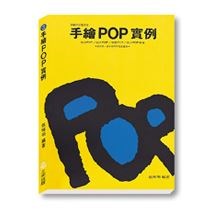 手繪POP實例