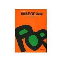 精緻POP海報