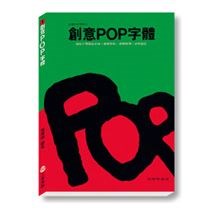 創意POP字體