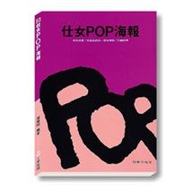 仕女POP海報