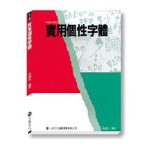 實用個性字體