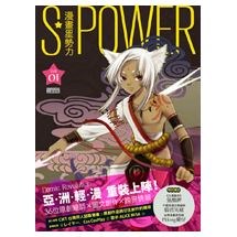 S POWER！漫畫星勢力（Vol.1）