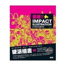Impact Illustration亞洲硬派插畫現場