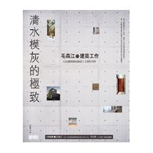 清水模灰的極致：毛森江的建築工作 自由建築師的26家人文個性空間