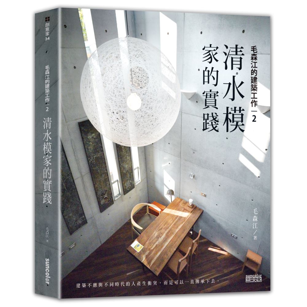 毛森江的建築工作（2）：清水模家的實踐 | 拾書所