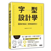 字型設計學：33種字體祕訣，精準傳達重要訊息！