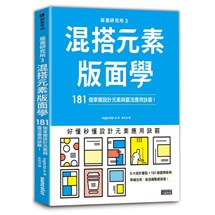 版面研究所（3）混搭元素版面學：181個掌握設計元素與靈活應用訣竅