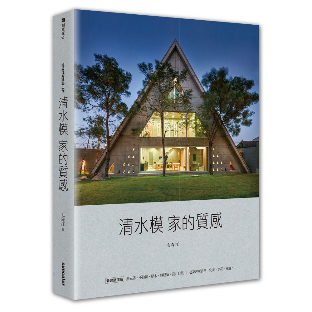 毛森江的建築工作：清水模家的質感 | 拾書所