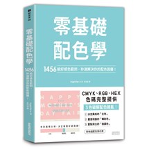 零基礎配色學：1456組好感色範例，秒速解決你的配色困擾！