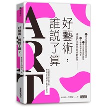 好藝術，誰說了算？：15個該避開的藝術投資迷思╳13種靠近藝術的觀點╳12件藝術教會你的事，讓我們先聊藝術再數鈔