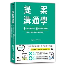 提案溝通學：5大設計溝通法＋31個設計提案過程，第一次提案就抓住客戶需求！