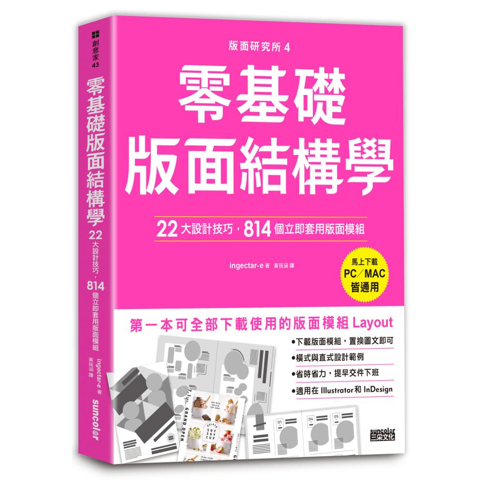 零基礎版面結構學：22大設計技巧，814個立即套用版面模組