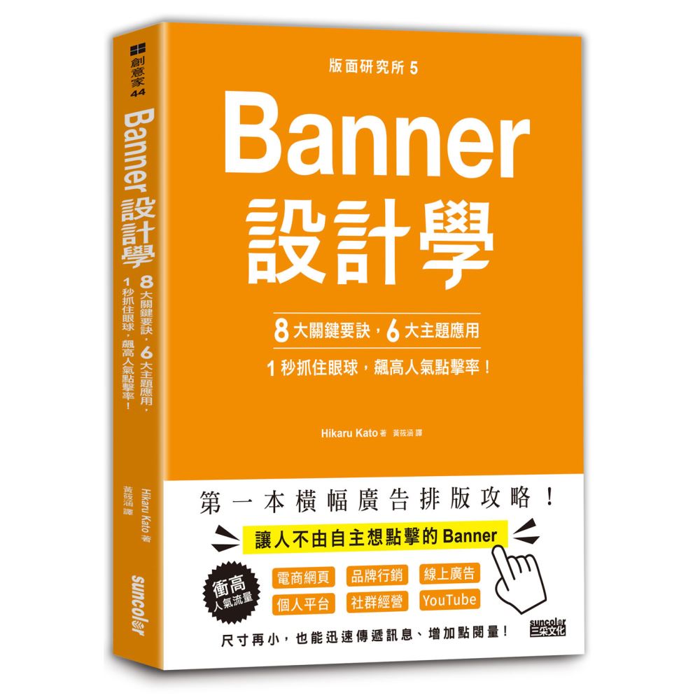 版面研究所（5）Banner設計學：8大關鍵要訣、6大主題應用，1秒抓住眼球，飆高人氣點擊率！ | 拾書所