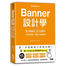 版面研究所（5）Banner設計學：8大關鍵要訣、6大主題應用，1秒抓住眼球，飆高人氣點擊率！