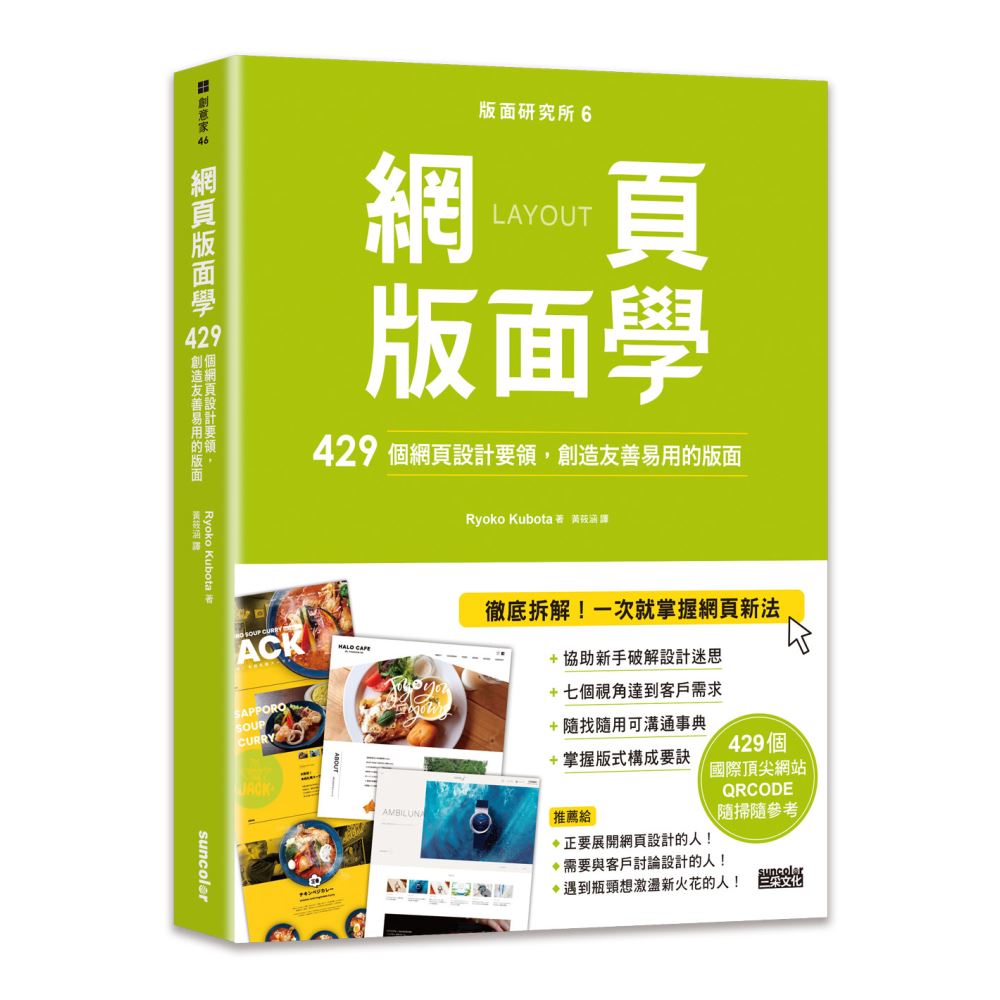 版面研究所（6）網頁版面學：429個網頁設計要領，創造友善易用的版面（429個國際頂尖網站，QRCODE隨掃隨參考） | 拾書所