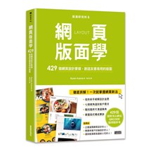 版面研究所（6）網頁版面學：429個網頁設計要領，創造友善易用的版面（429個國際頂尖網站，QRCODE隨掃隨參考）