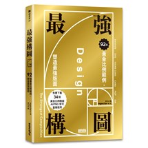 最強構圖：92個黃金比例範例，塑造最強版面（免費下載34個黃金比例模組，AI／PNG皆可重複使用）