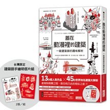 蓋在動漫裡的建築：一級建築師的趣味解析（附【台灣限定】建築師手繪明信片組）