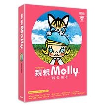 親親ＭＯＬＬＹ：一起做朋友（內含Molly&大耳牛「好友．愛」兩用帆布包、八年全記錄書各一）【簽名書】