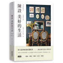 陳設美好的生活：觀察生活細節、練習擺放日常，才能安頓更好的環境與展現自我