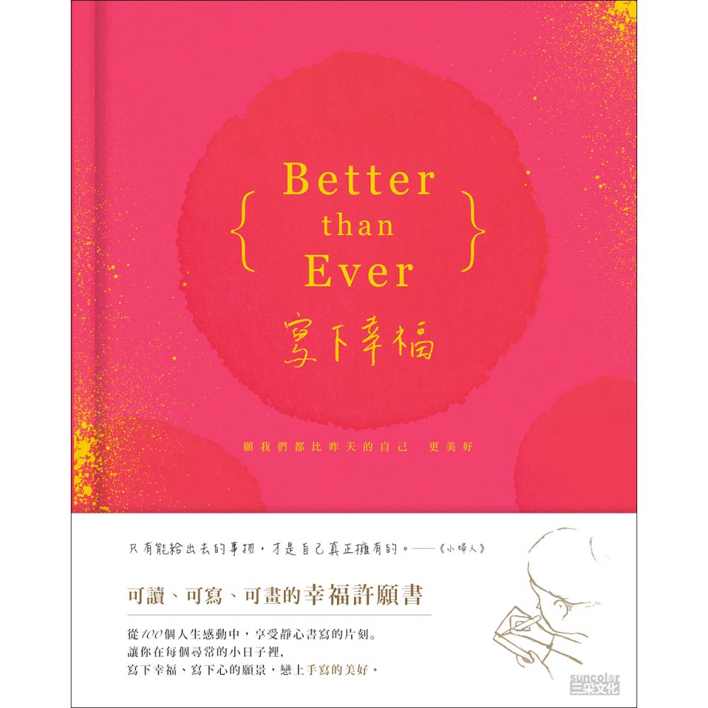 Better than Ever 寫下幸福：願我們都比昨天的自己更美好（可讀、可寫、可畫，燙金版幸福許願書） | 拾書所