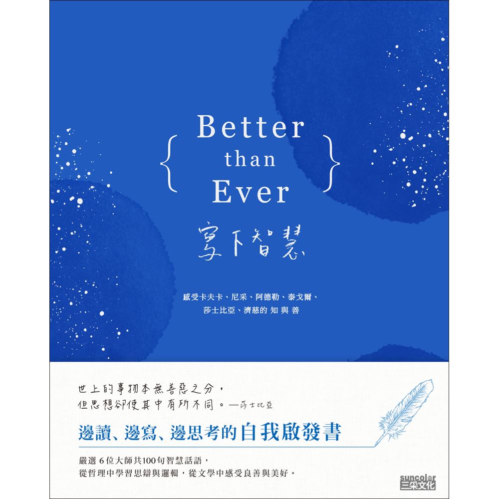 Better than Ever 寫下智慧：感受卡夫卡、尼采、阿德勒、泰戈爾、莎士比亞、濟慈的知與善 | 拾書所