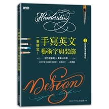 一筆搞定！手寫英文藝術字與裝飾（內含別冊：軟筆刷專用練習帖）