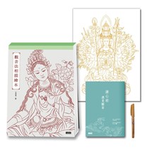 定心畫佛：讀心經畫觀音（套組：燙金線．千手觀音法相＋觀音法相描繪本+心經．觀音解說本＋檀香畫佛抄經筆）