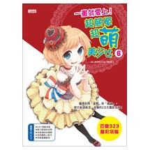 一畫就愛上！超簡單超萌美少女6（百變323蘿莉塔篇）