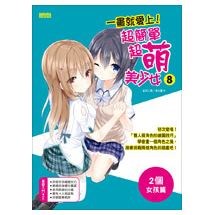 一畫就愛上！超簡單超萌美少女8（2個女孩篇）