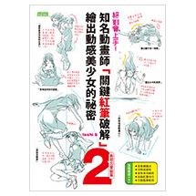 絕對會上手！知名動畫師「關鍵紅筆破解」繪出動感美少女的祕密(2)表現力晉級篇