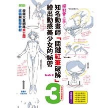 絕對會上手！知名動畫師「關鍵紅筆破解」繪出動感美少女的秘密(3)幻想力突破篇