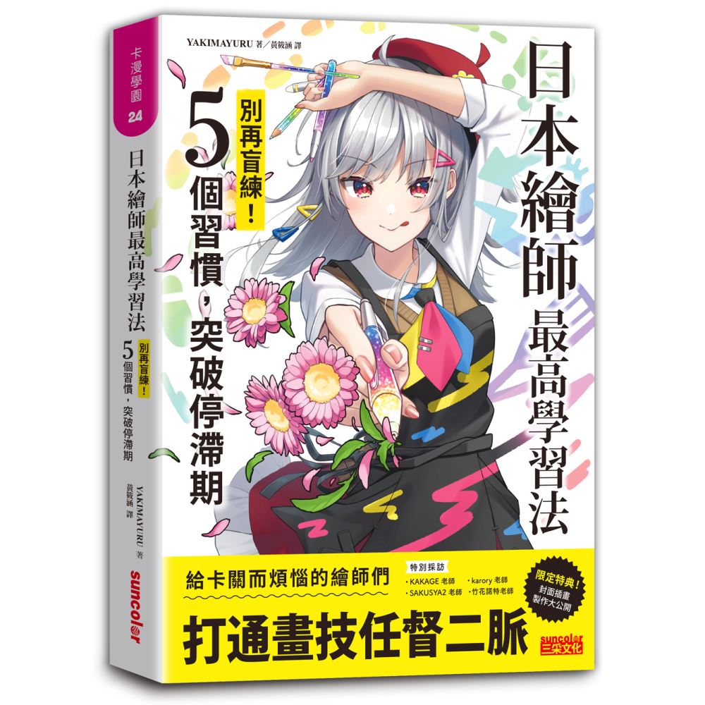 日本繪師最高學習法：別再盲練！5個習慣，突破停滯期 | 拾書所