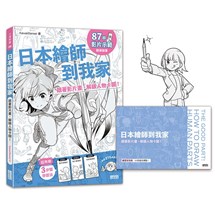 日本繪師到我家：跟著影片畫，解鎖人物卡關！（87部影片示範×215頁練習單，皆附PDF/PNG可下載重複用）